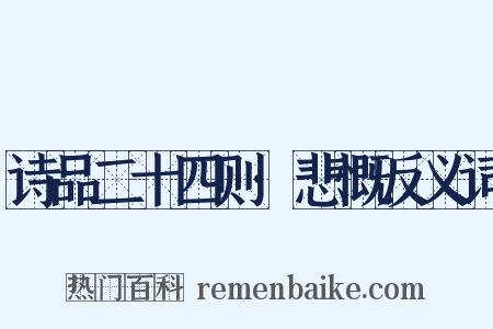 诗品二十四则·悲慨反义词是什么意思的图片
